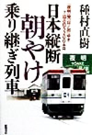 日本縦断朝やけ乗り継ぎ列車 「夜明」発「日ノ出」ゆき7泊8日5200キロ