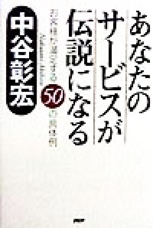 あなたのサービスが伝説になる お客様が満足する50の具体例