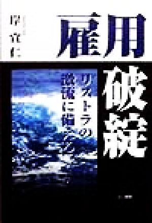 雇用破綻 リストラの激流に備える