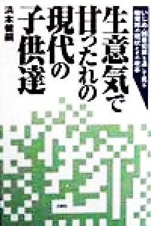 生意気で甘ったれの現代の子供達 いじめ・凶悪犯罪を通して見る教育界の現状とその改革