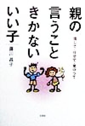 親の言うこときかないいい子 信じて・任せて・見守って