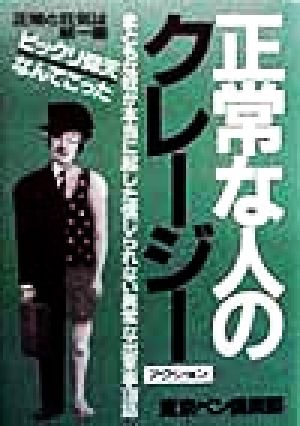 正常な人のクレージー・アクション 正常と狂気は紙一重！ビッくり仰天！なんてこった！