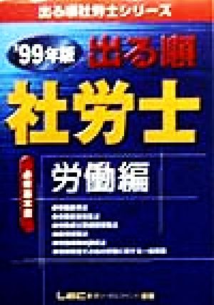 出る順 社労士 必修基本書 労働編(1999年版) 出る順社労士シリーズ