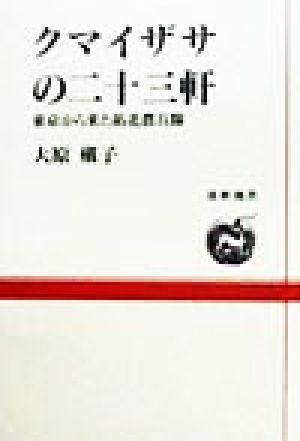 クマイザサの二十三軒 東京から来た拓北農兵隊 道新選書34