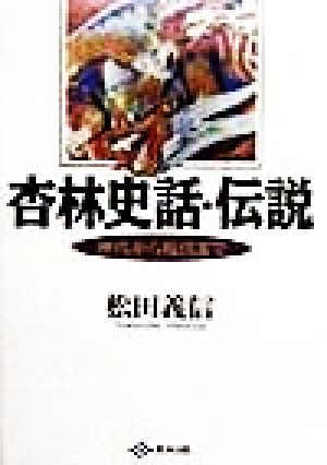 杏林史話・伝説 神代から現代まで