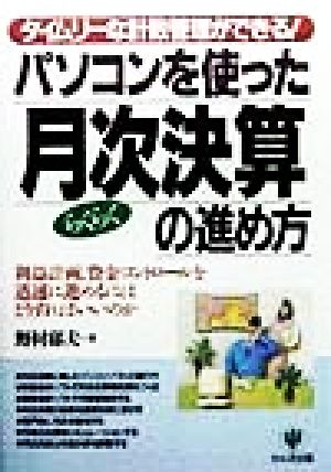 タイムリーな計数管理ができる！パソコンを使ったらくらく月次決算の進め方 利益計画、資金コントロールを迅速に進めるにはどうすればいいのか