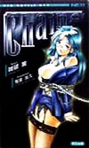 チェイン NEO NOVELS11