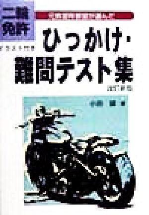 二輪免許 元教習所教官が選んだひっかけ・難問テスト集