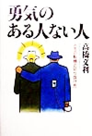 勇気のある人ない人 人生の転機の切り抜け方