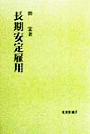 長期安定雇用 文真堂選書