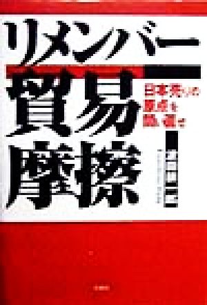 リメンバー貿易摩擦日本売りの原点を問い直せ