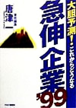 大胆予測！これからどうなる 急伸企業('99)