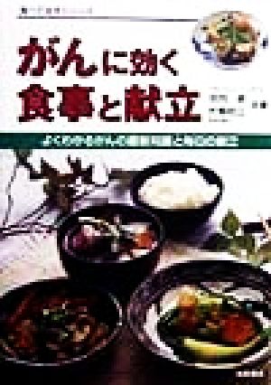 がんに効く食事と献立 よくわかるがんの最新知識と毎日の献立 食べて治すシリーズ