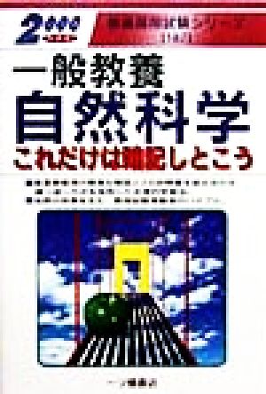 一般教養 自然科学これだけは暗記しとこう(2000年度版) 教員採用試験シリーズ