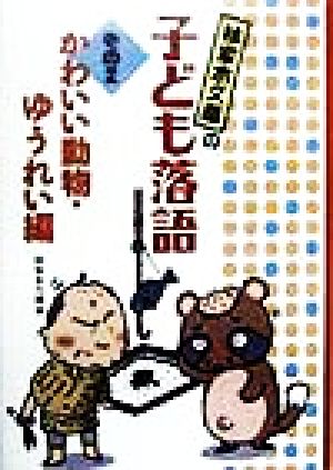 林家木久蔵の子ども落語(その2)かわいい動物・ゆうれい編