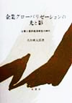 企業グローバリゼーションの光と影 企業と国民経済相克の時代 中京大学経営研究双書no.10