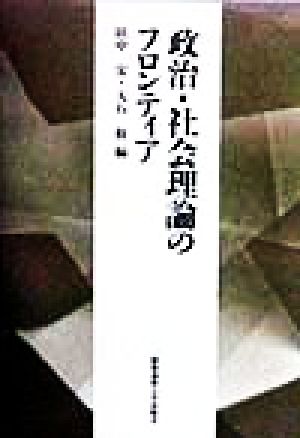 政治・社会理論のフロンティア 慶応義塾大学法学部政治学科開設百年記念論文集