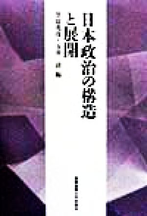 日本政治の構造と展開 慶応義塾大学法学部政治学科開設百年記念論文集