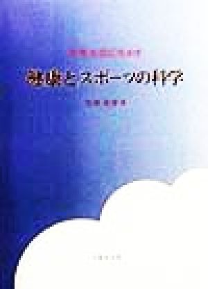 日常生活に生かす健康とスポーツの科学 日常生活に生かす