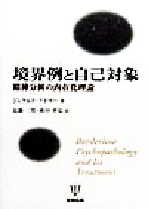 境界例と自己対象 精神分析の内在化理論