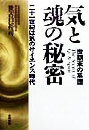 気と魂の秘密 二十一世紀は気のサイエンス時代 世期末の系譜