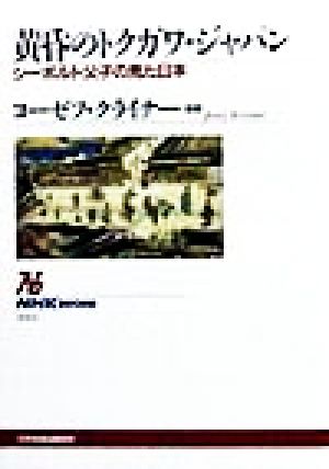 黄昏のトクガワ・ジャパン シーボルト父子の見た日本 NHKブックス842