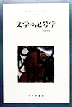 文学の記号学 コレージュ・ド・フランス開講講義