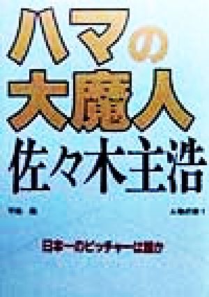 ハマの大魔人 佐々木主浩 日本一のピッチャーは誰か 人物の旅1