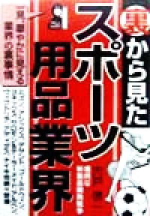 裏から見たスポーツ用品業界 一見、華やかに見える業界の裏事情