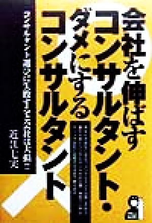 会社を伸ばすコンサルタント・ダメにするコンサルタント コンサルタント選びに失敗すると会社は大損!! Yell books