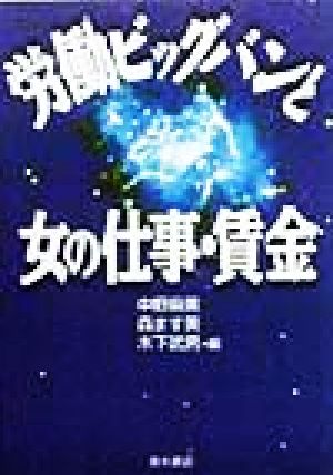 労働ビッグバンと女の仕事・賃金