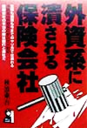 外資系に潰される保険会社 Yell books