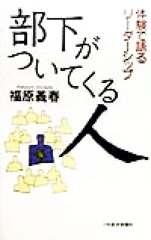 部下がついてくる人 体験で語るリーダーシップ