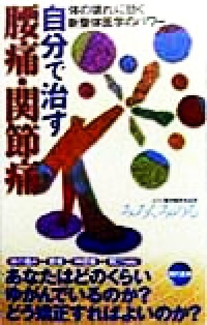 自分で治す腰痛・関節痛 「体の壊れ」に効く新整体医学のパワー