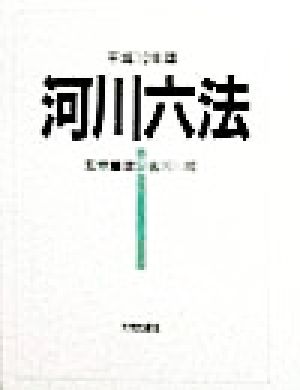 河川六法(平成10年版)