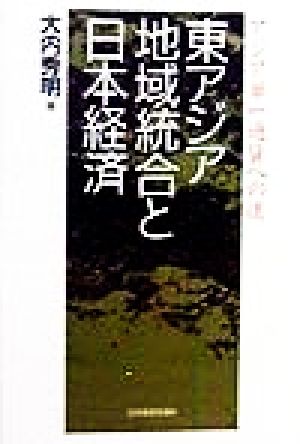 東アジア地域統合と日本経済 アジア単一通貨への道