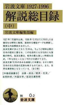 岩波文庫解説総目録1927-1996(中) 岩波文庫