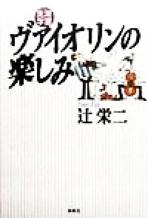 生涯学習 ヴァイオリンの楽しみ