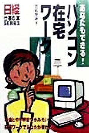 あなたもできる！パソコン在宅ワーク 日経仕事の本SERIES