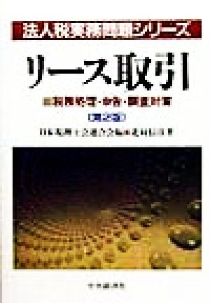 リース取引 税務処理・申告・調査対策 法人税実務問題シリーズ税務処理・申告・調査対策