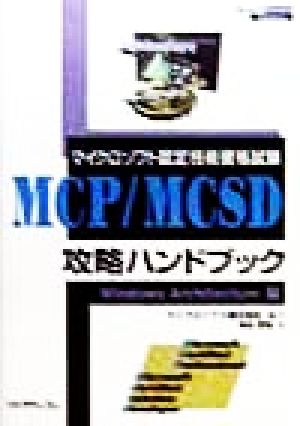 マイクロソフト認定技術資格試験 MCP/MCSD攻略ハンドブック Windows Architecture編