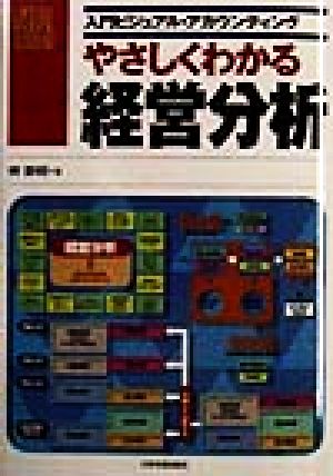 やさしくわかる経営分析 入門ビジュアル・アカウンティング