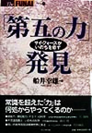 「第五の力」発見 サイ・フォースがいのちを癒す THE FUNAI38