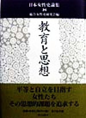 教育と思想 日本女性史論集8