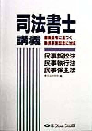 司法書士講義 民事訴訟法・民事執行法・民事保全法