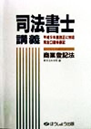 司法書士講義 商業登記法