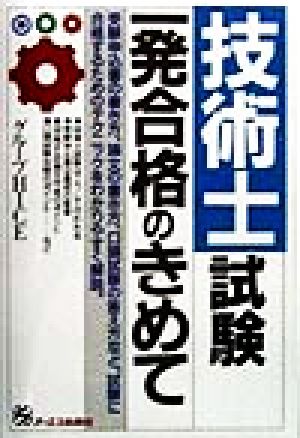 技術士試験一発合格のきめて
