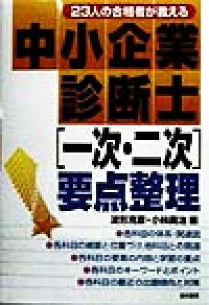 中小企業診断士「一次・二次」要点整理