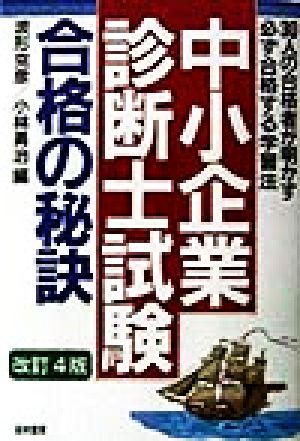 「中小企業診断士試験」合格の秘訣 30人の合格者が明かす必ず合格する学習法