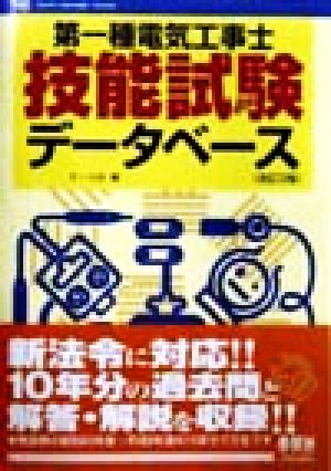 第一種電気工事士技能試験データベース OHM LICENSE-BOOKS